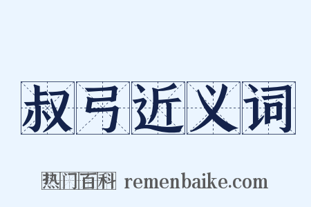 叔弓近义词是什么意思的图片